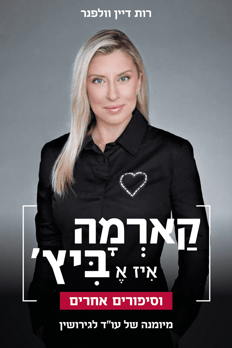 קארמה איז א ביץ' | רות דיין-וולפנר